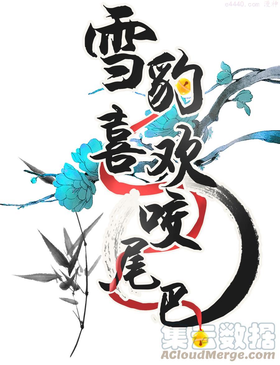 雪豹喜欢咬尾巴全集免费漫画,030 侍寝太累了呜呜呜呜1图