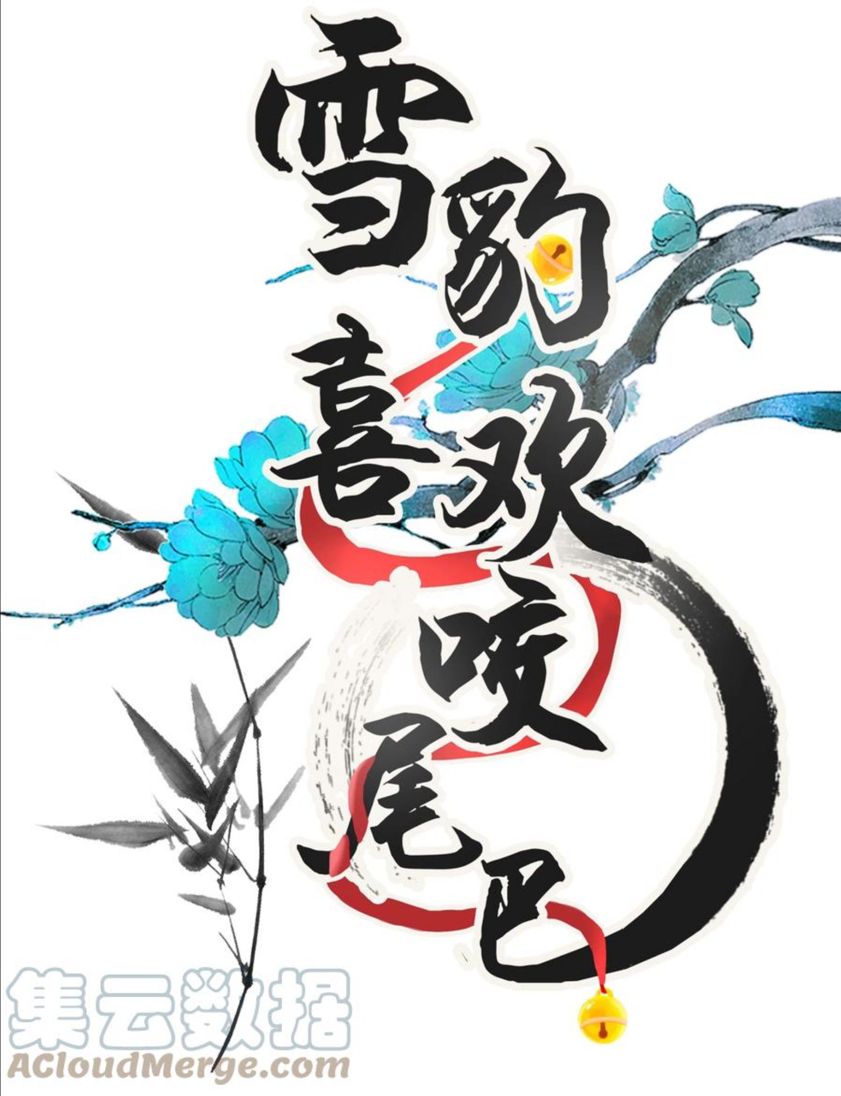雪豹喜欢咬尾巴全集免费漫画,039 侍卫长可是体力活1图