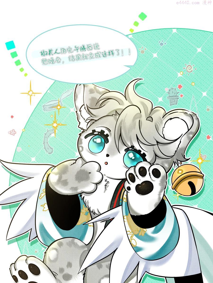 雪豹喜欢咬尾巴全集免费漫画,番外01 椒美人变小了3图