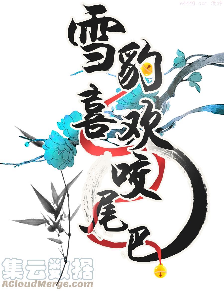 雪豹喜欢咬尾巴全集免费漫画,015 大王！这是祸水所为啊！1图
