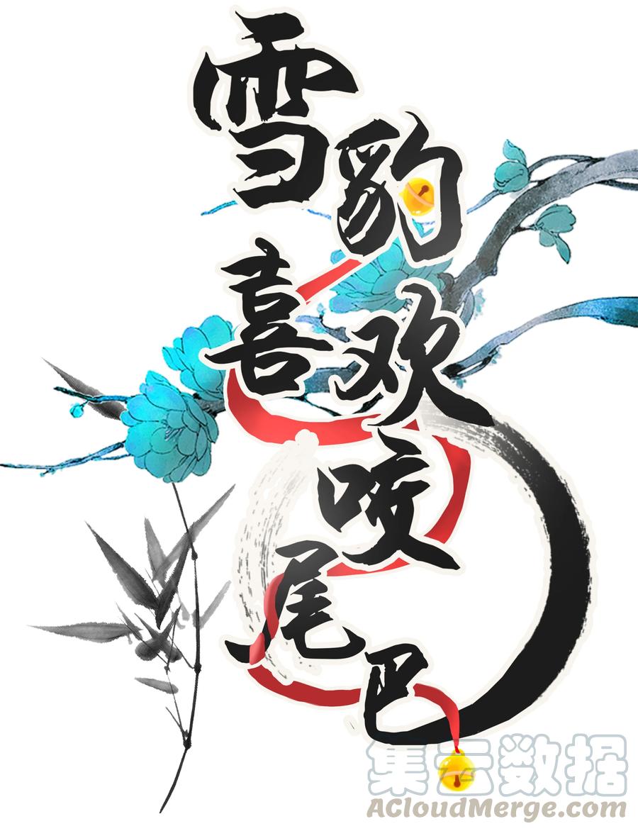 雪豹喜欢咬尾巴全集免费漫画,004 冥后真是貌美，就是胸有点平1图