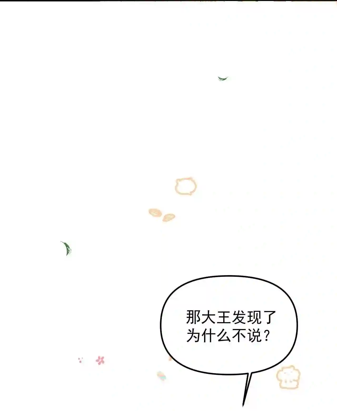 雪豹喜欢咬尾巴全集免费漫画,046 大王！我的大王啊3图