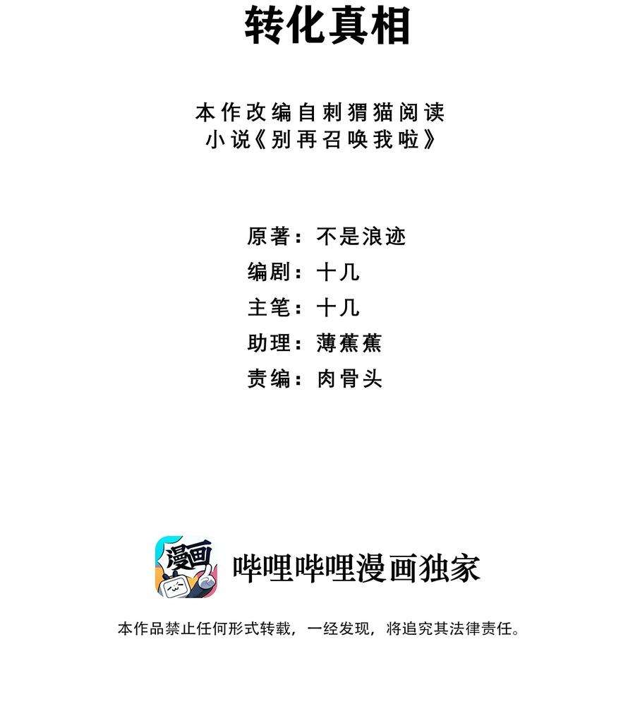 别再召唤我啦!小说漫画,051 转化真相2图