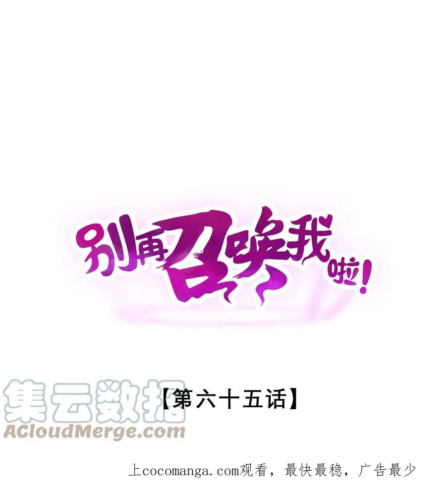 别再召唤我啦漫画免费全集漫画,065 天空坠落1图