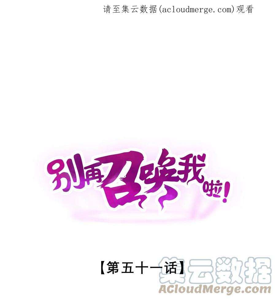 别再召唤我啦!小说漫画,051 转化真相1图
