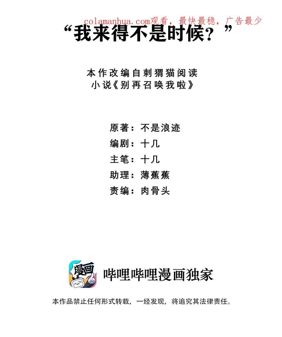 别再召唤我啦txt下载漫画,074 “我来得不是时候？”2图