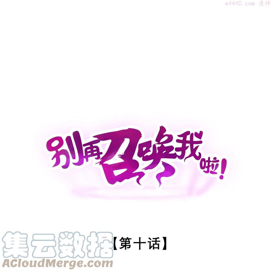 别再召唤我啦漫画免费下拉式漫画,010 超脱束缚1图