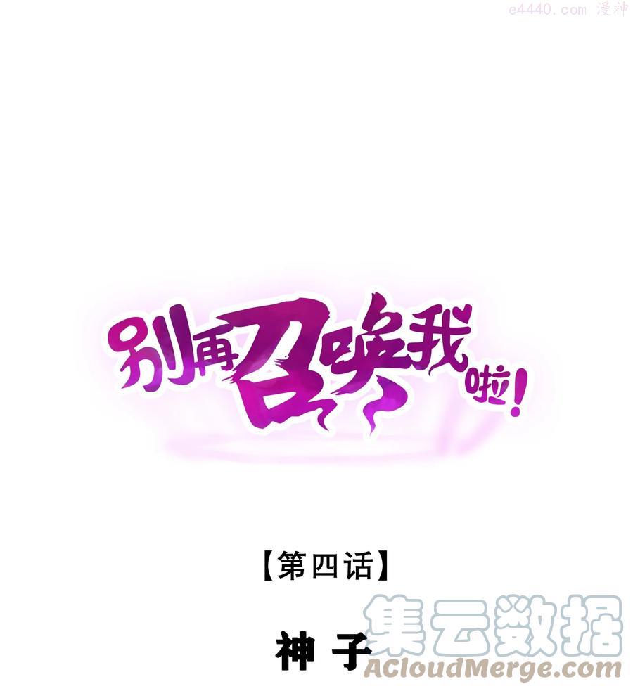 别再召唤我啦txt下载漫画,004 神子1图