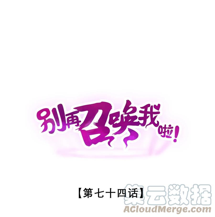 别再召唤我啦txt下载漫画,074 “我来得不是时候？”1图
