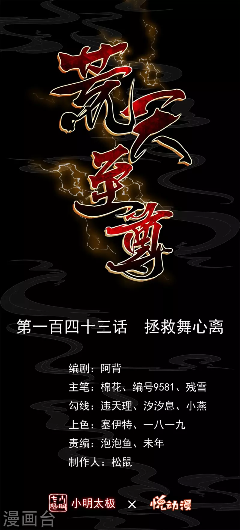 荒天至尊动漫合集漫画,第143话 拯救舞心离1图