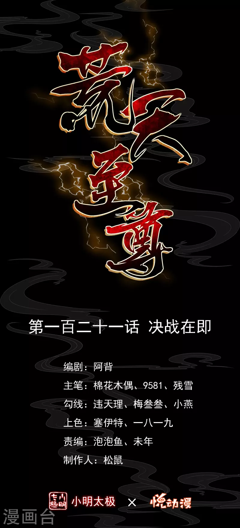 荒天至尊境界等级漫画,第121话决战在即1图