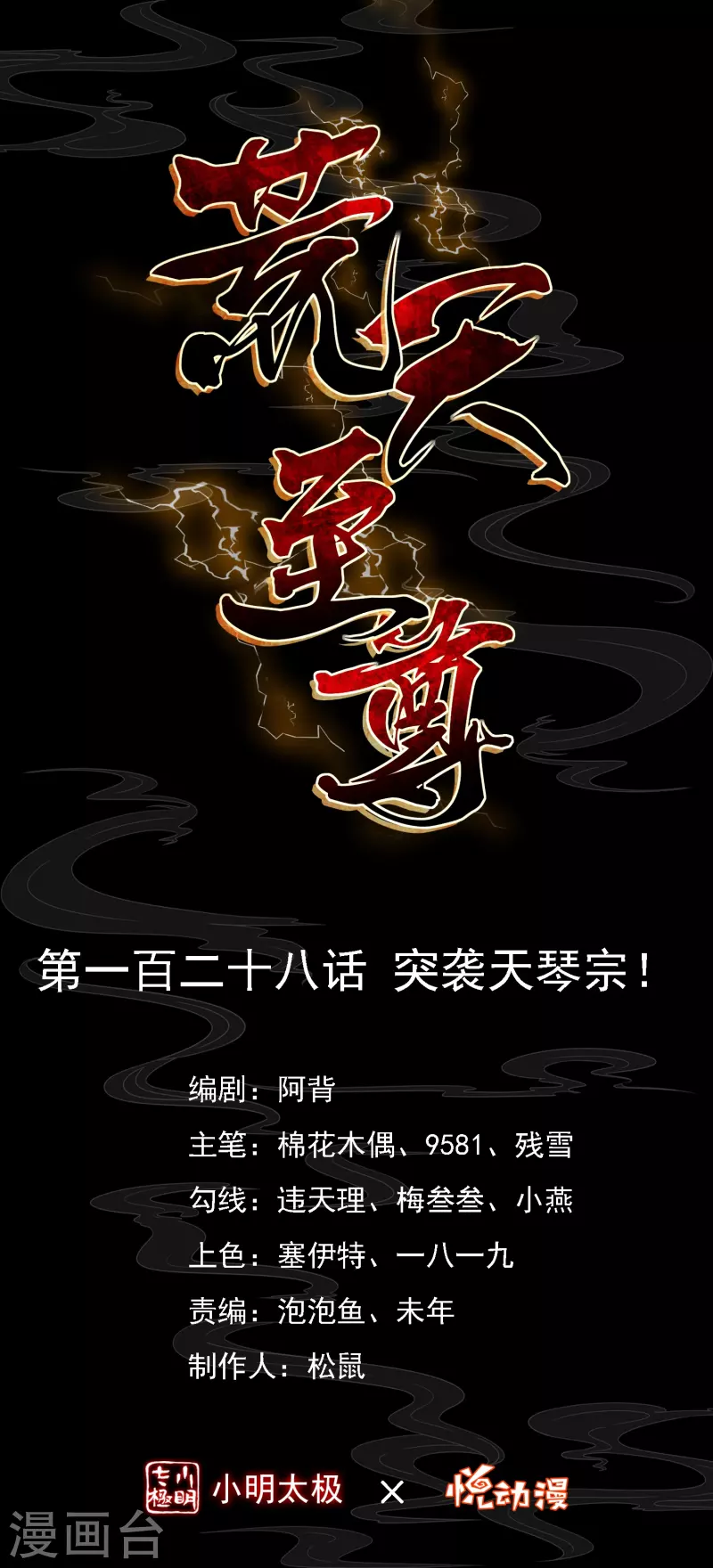 荒天至尊漫画是哪本小说漫画,第128话突袭天琴宗1图