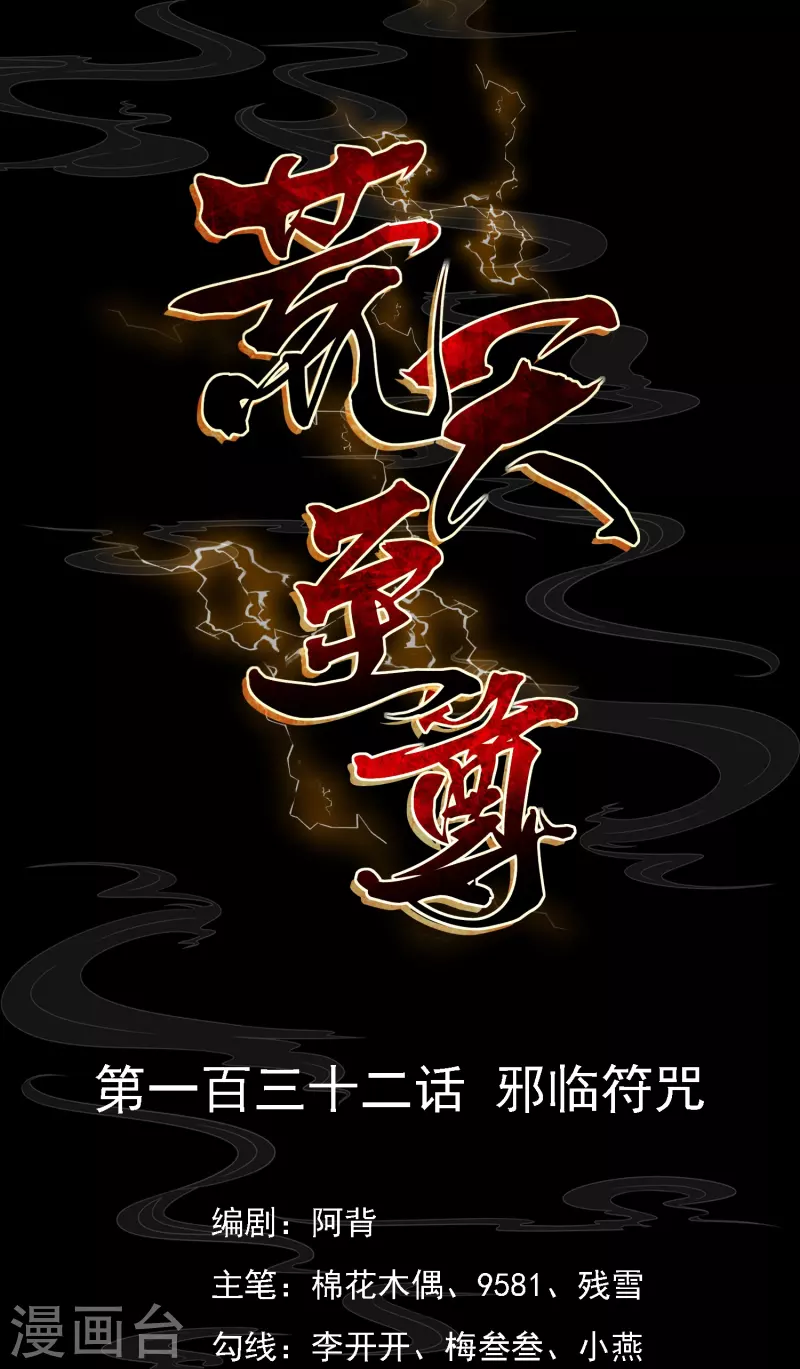 荒天至尊动漫在线观看免费漫画,第132话 邪灵符咒1图