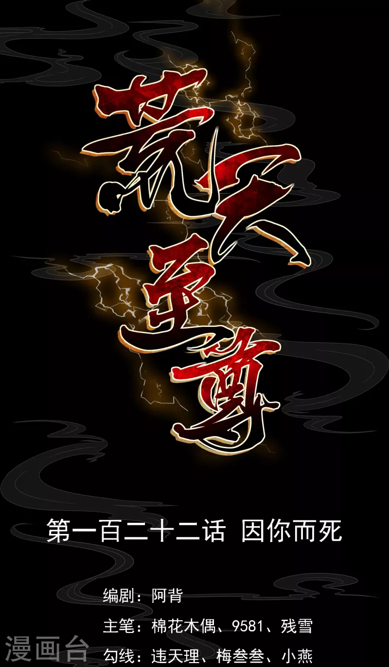 荒天帝壁纸漫画,第122话因你而死1图