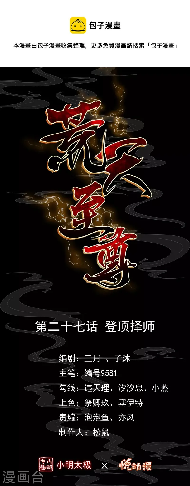 荒天至尊动漫在线观看免费漫画,第27话 登顶择师1图