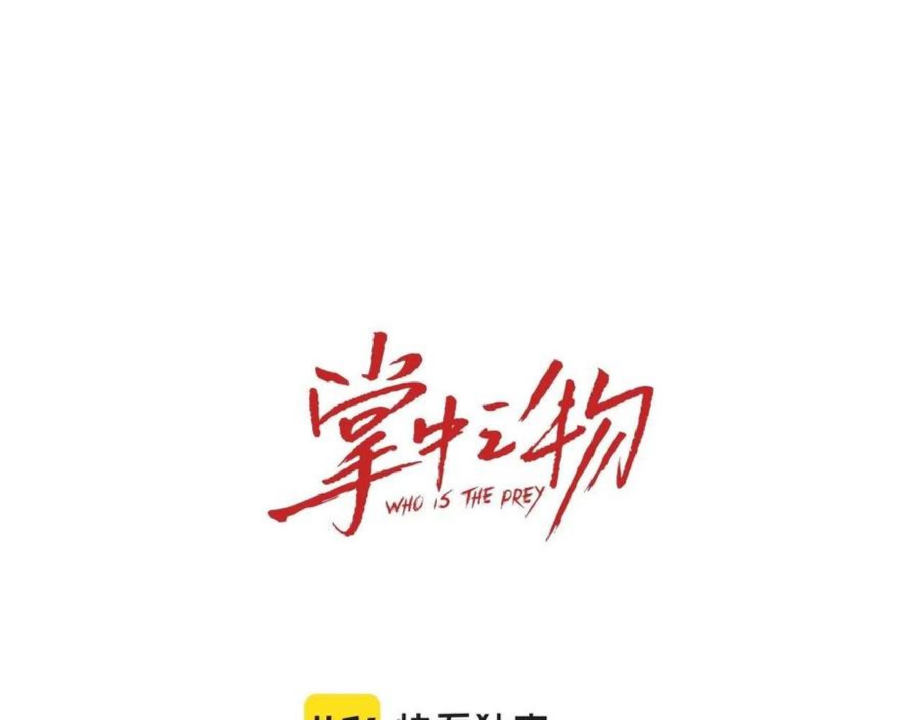 掌中之物免费阅读全文漫画,第93话 重燃希望1图