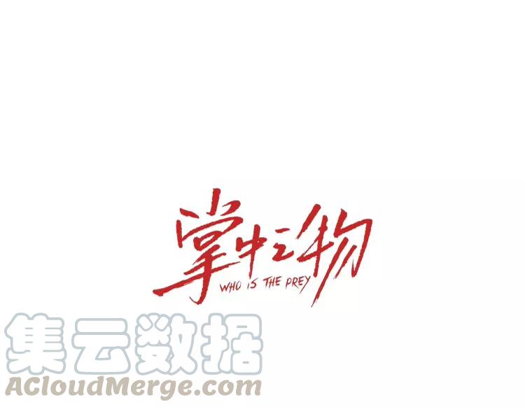掌中之物傅慎行漫画,第68话 我在地狱门口等你1图