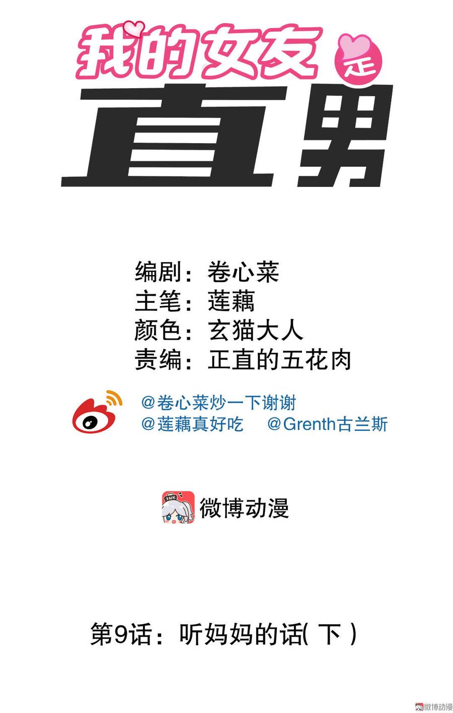 我的女友是直男免费漫画漫画,第9话 听妈妈的话（下）2图