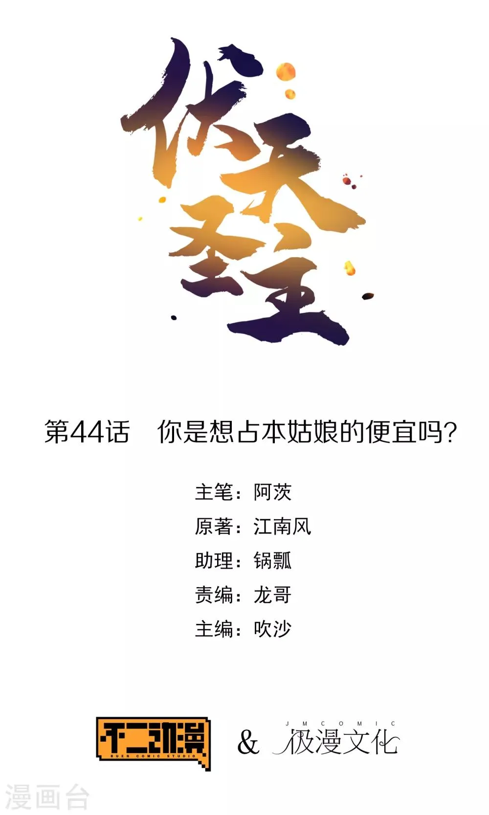 第44话 你是想占本姑娘的便宜吗？0