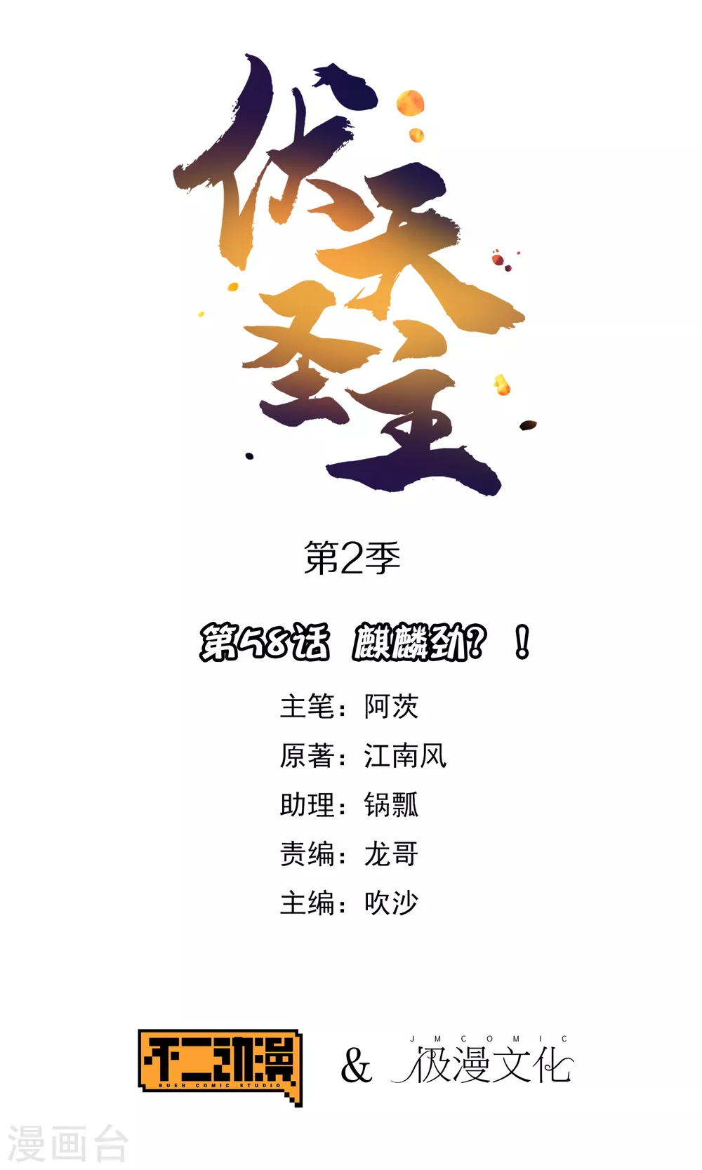 第2季58话 麒麟劲？！0