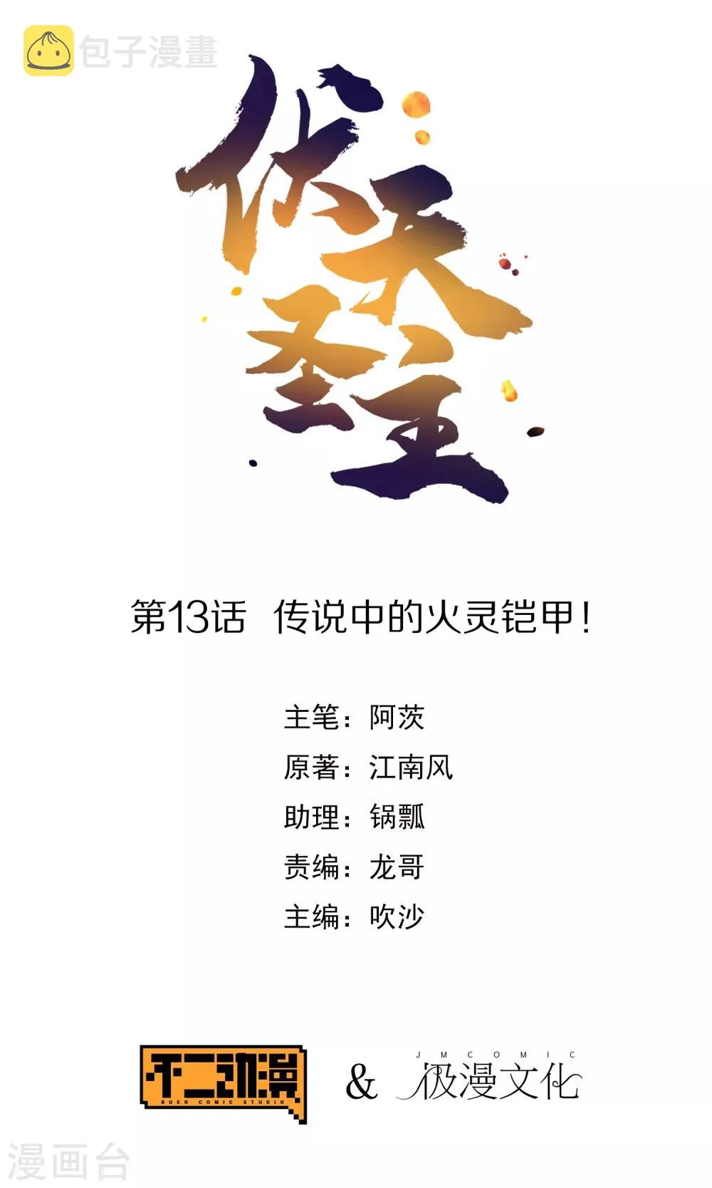 第13话 传说中的火灵铠甲！0