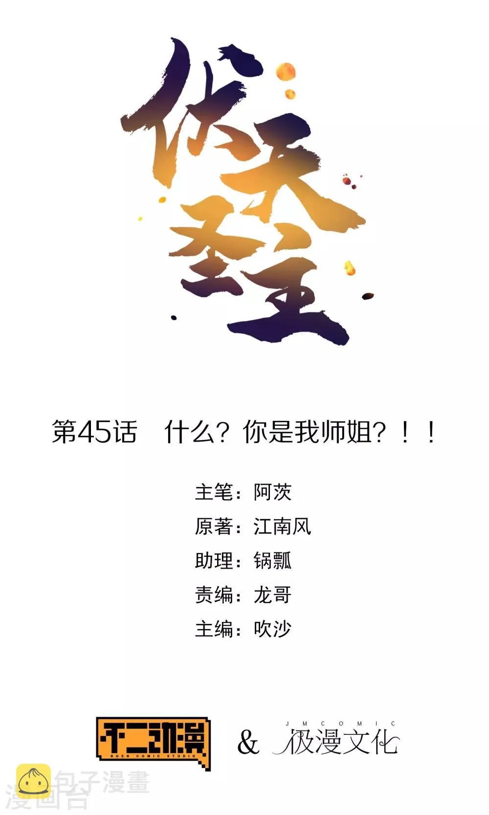 第45话 什么？你是我师姐？！！0