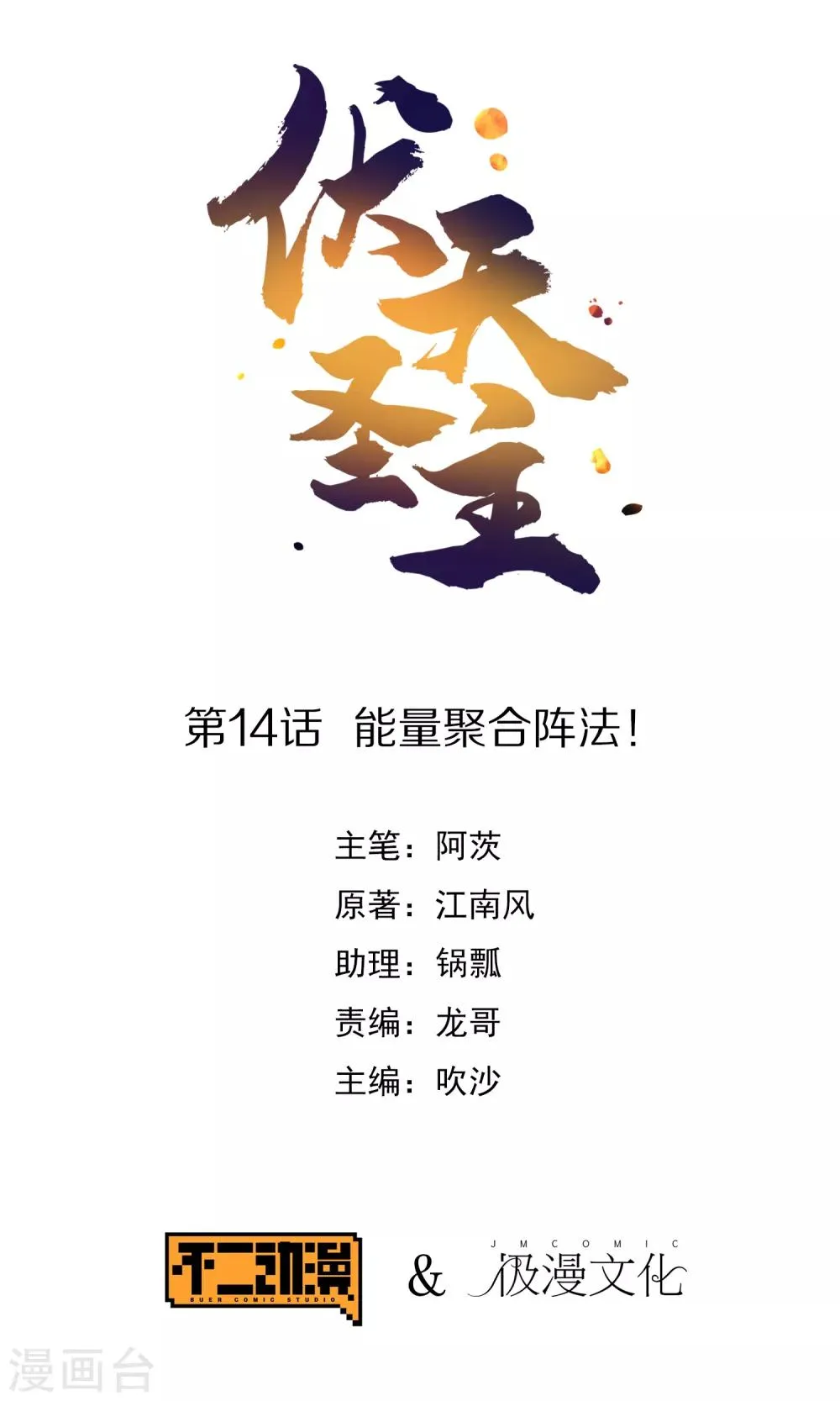 第14话 能量聚合阵法！0