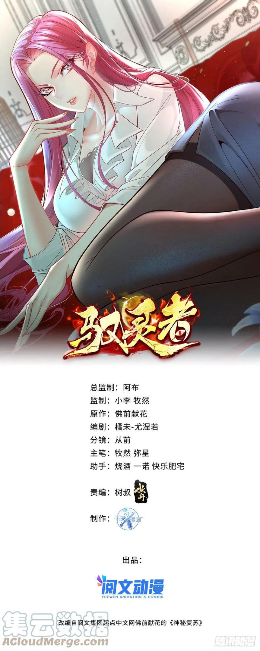 驭灵者漫画下拉式免费阅读六漫画漫画,第19话 第二女主：江艳登场1图