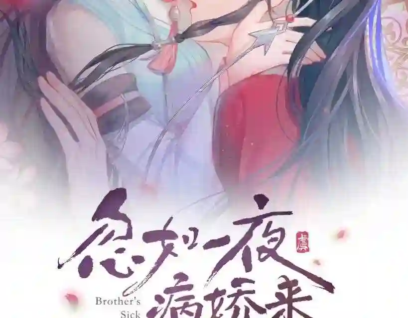 忽如一夜病又来漫画26漫画,第75话 常家陷阱2图
