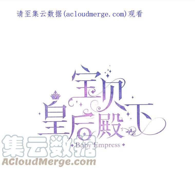 宝贝皇后殿下动漫全集漫画,56.突发事件1图