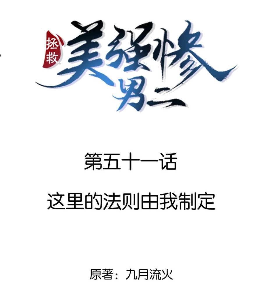 拯救美强惨男二完结了吗漫画,051 这里的法则由我制定2图