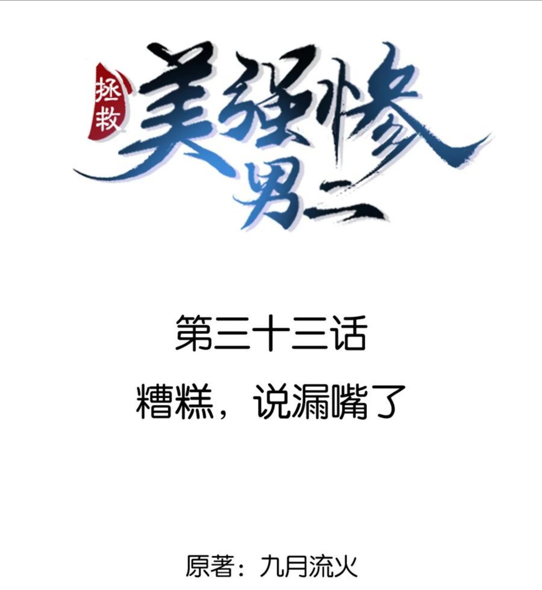 拯救美强惨男二完结了吗漫画,033 糟糕，说漏嘴了2图