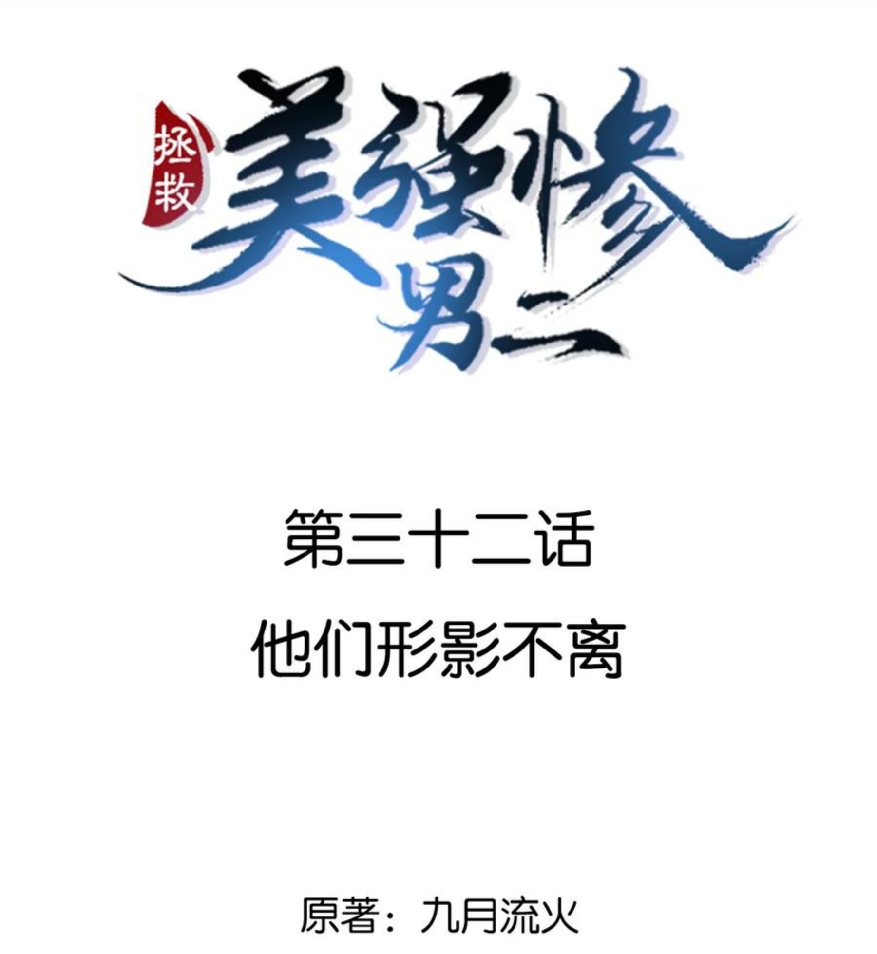 拯救美强惨男二完结了吗漫画,032 他们形影不离2图