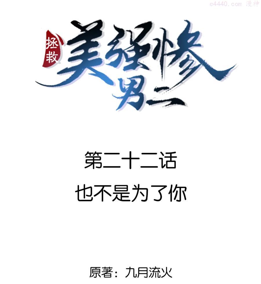 拯救美强惨男二无错版番外漫画,022 也不是为了你2图