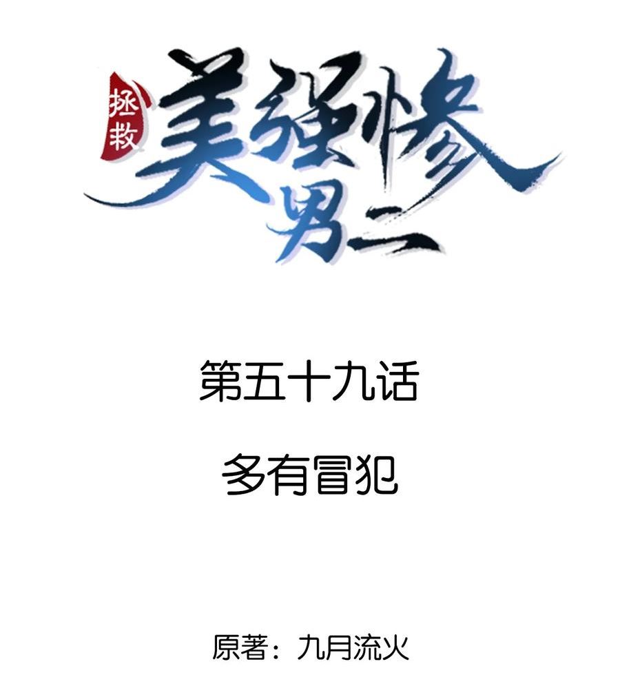 拯救美强惨男二完结了吗漫画,059 多有冒犯2图