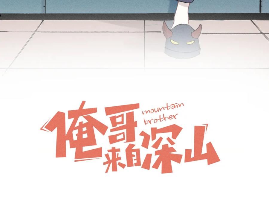俺哥来自深山图片漫画,第127话 朋友们的日常3图