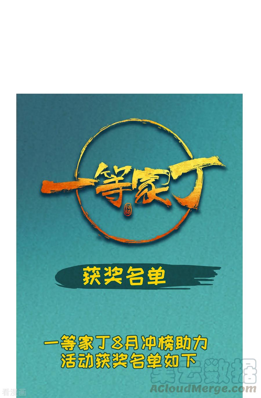 一等家丁1到100集合集漫画,打call活动获奖公告1图