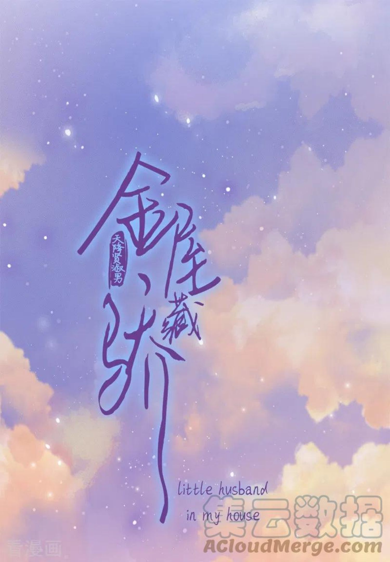 金屋藏娇小说全文免费阅读漫画,第43话 吃醋（上）1图
