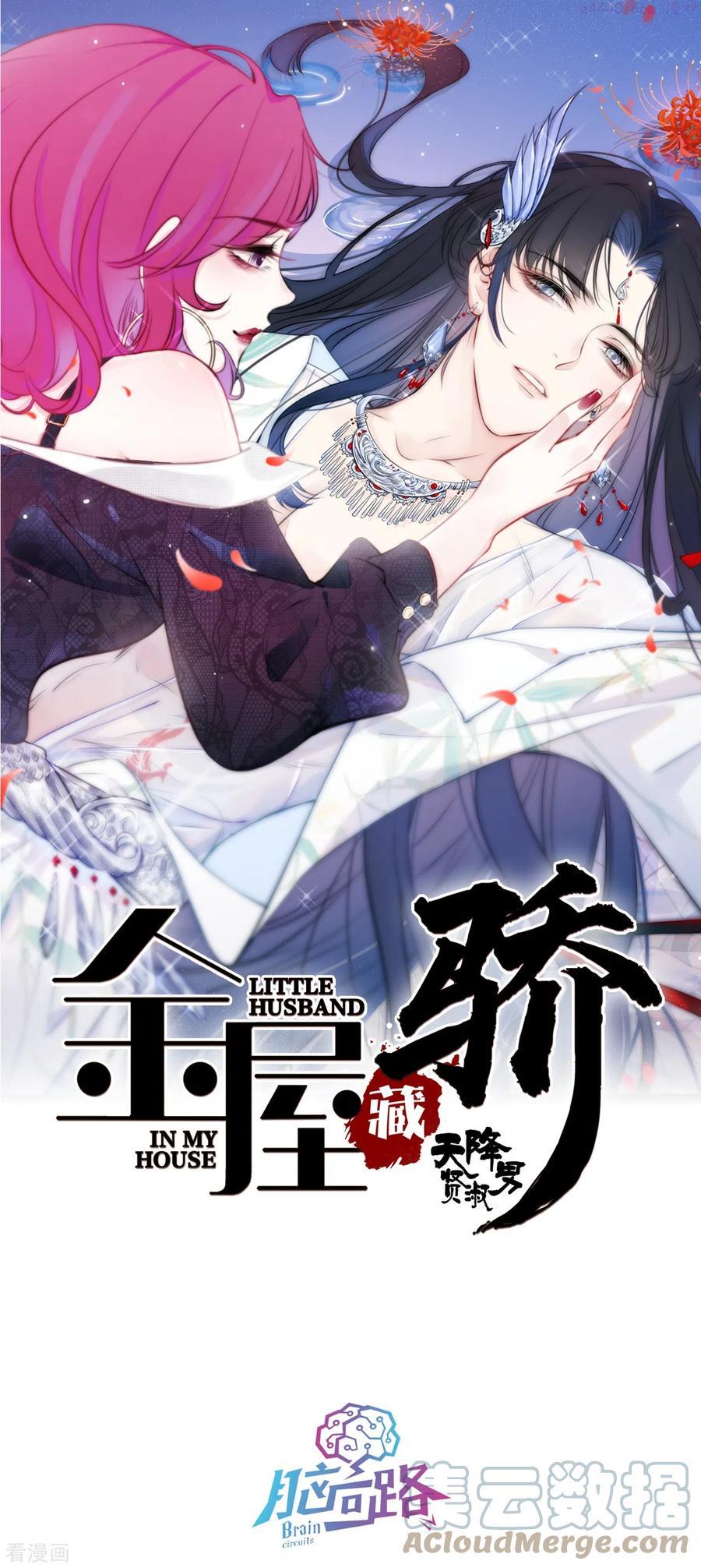 金屋藏娇小说全文免费阅读漫画,第10话 我决定娶你过门1图