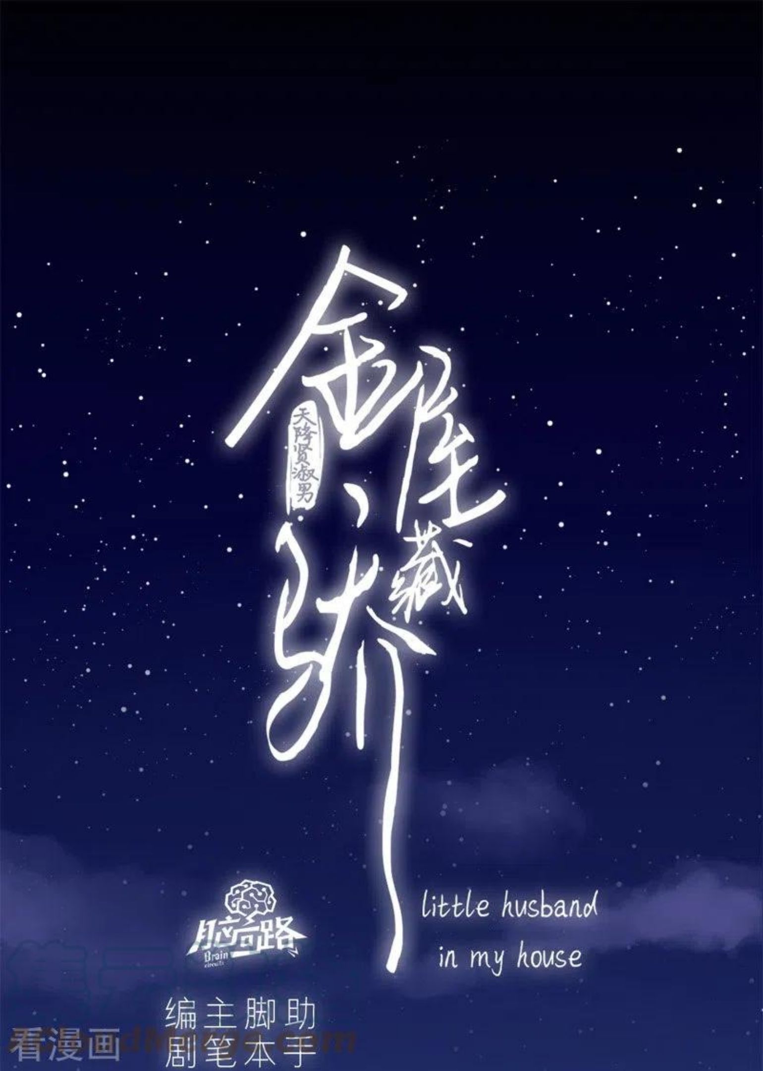 金屋藏娇小说全文免费阅读漫画,第46话 冷战（下）1图