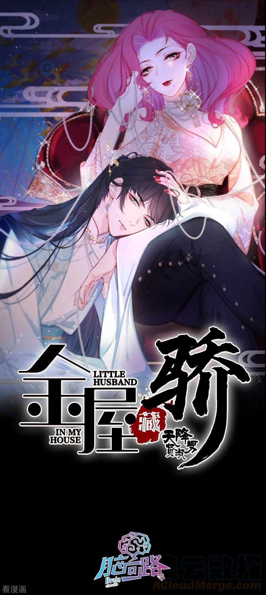 金屋藏娇小说全文免费阅读漫画,第9话 东女男人的清白1图