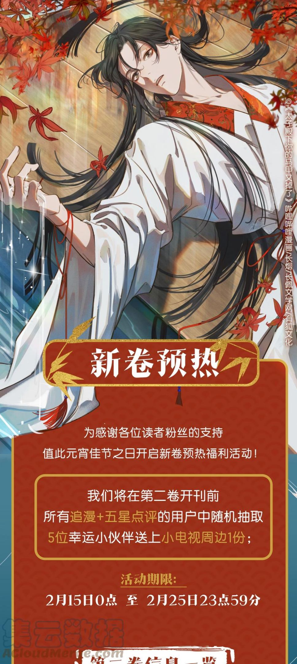 太子殿下你的马甲又掉了漫画第一章漫画,新卷预热 元宵特供福利活动1图