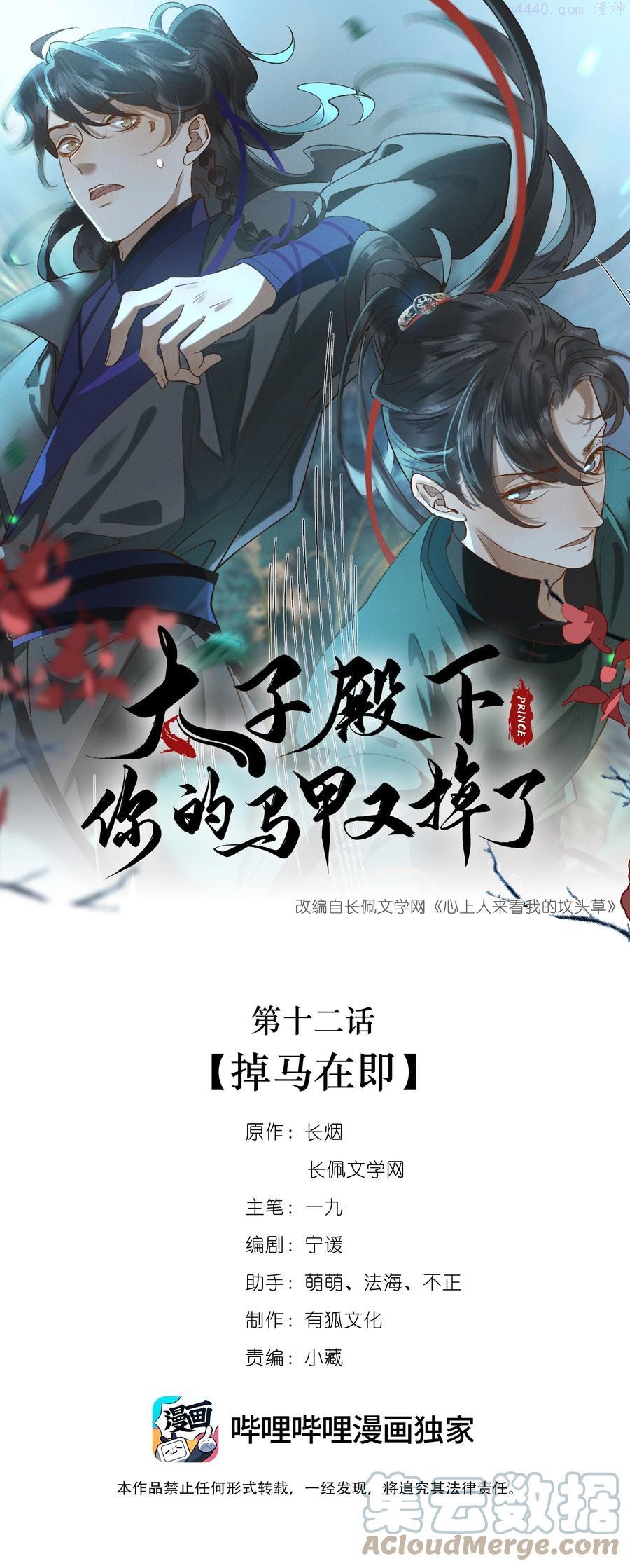 太子殿下你的马甲又掉了漫画免费阅读下拉式漫画,012 掉马在即1图