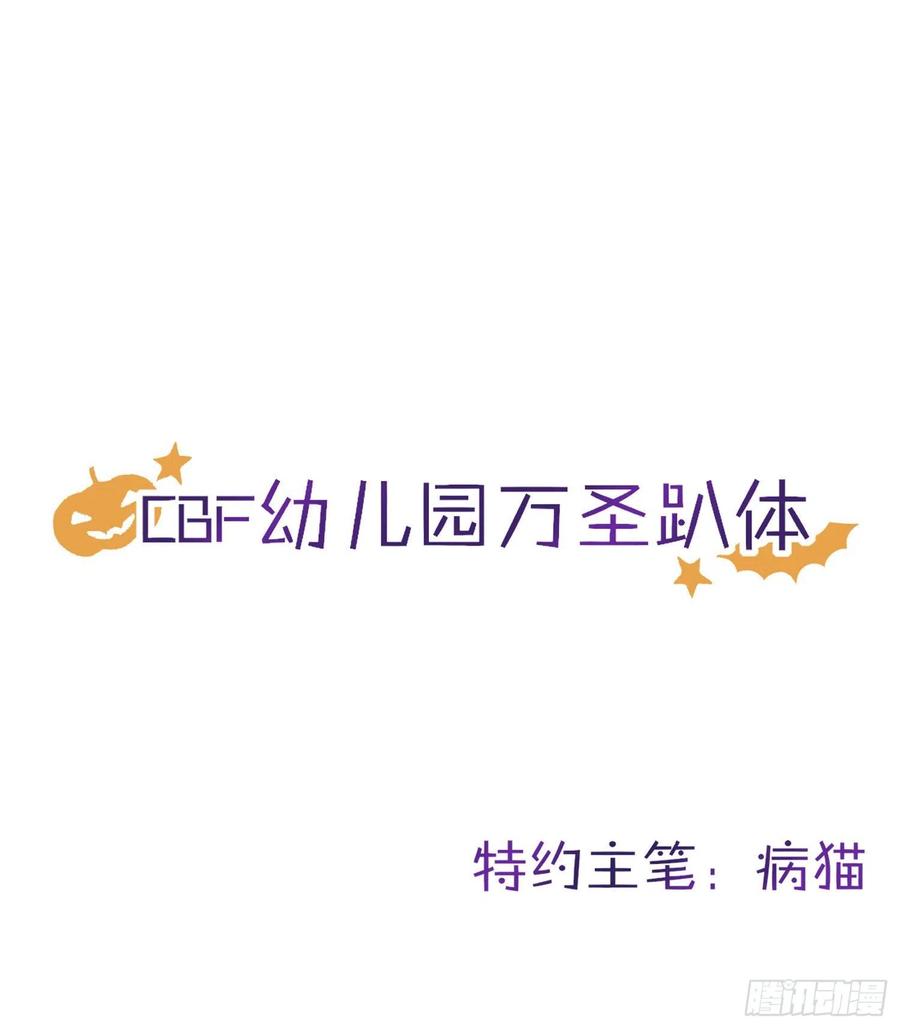 恶女为帝百里遥星漫画,CBF幼儿园万圣节趴体1图