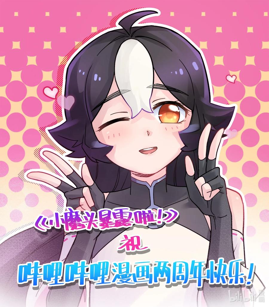 小魔头暴露啦漫画全集在线免费看漫画,贺图 贺哔哩哔哩漫画两周年！1图