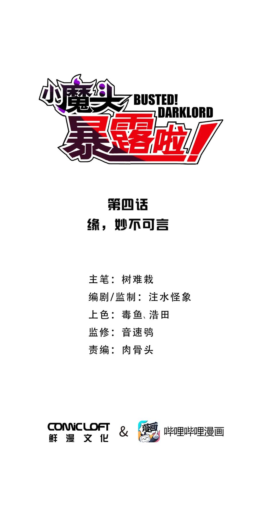 小魔头暴露啦漫画全集在线免费看漫画,004 缘，妙不可言1图