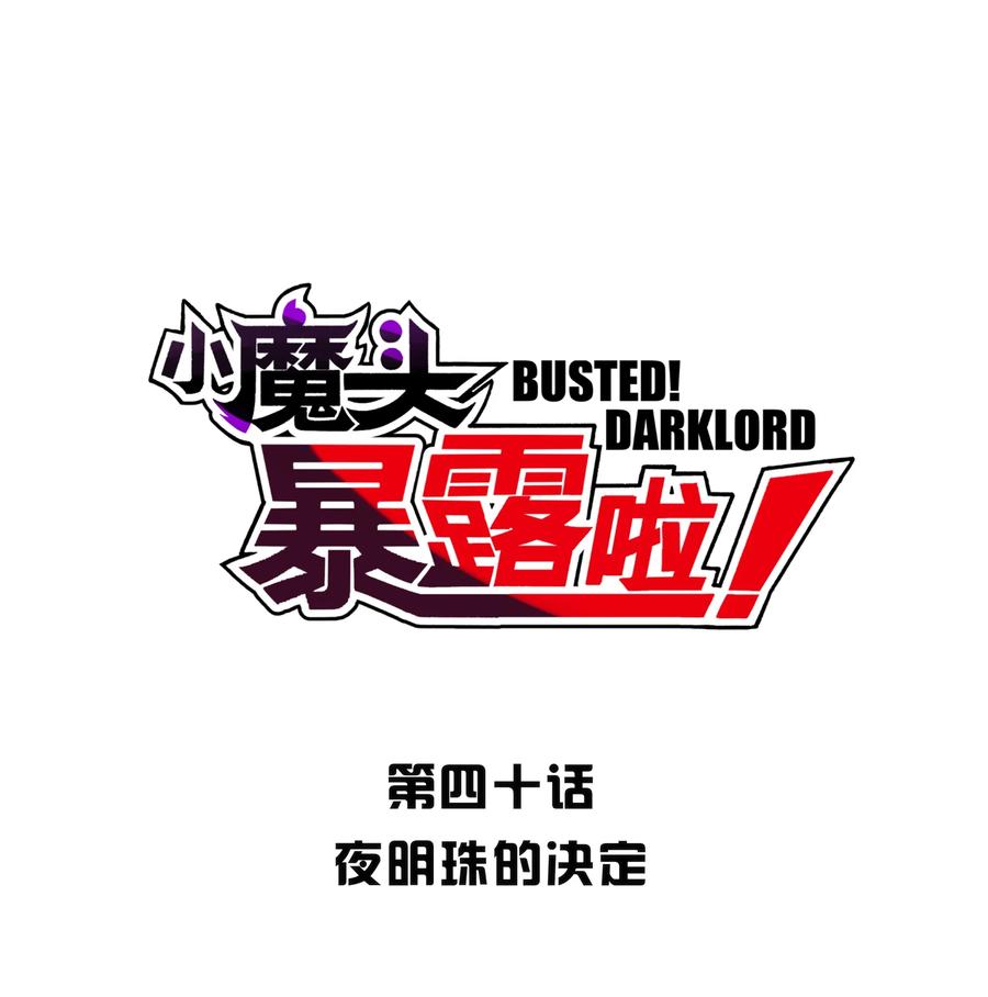 小魔头暴露啦漫画全集在线免费看漫画,040 夜明珠的决定1图
