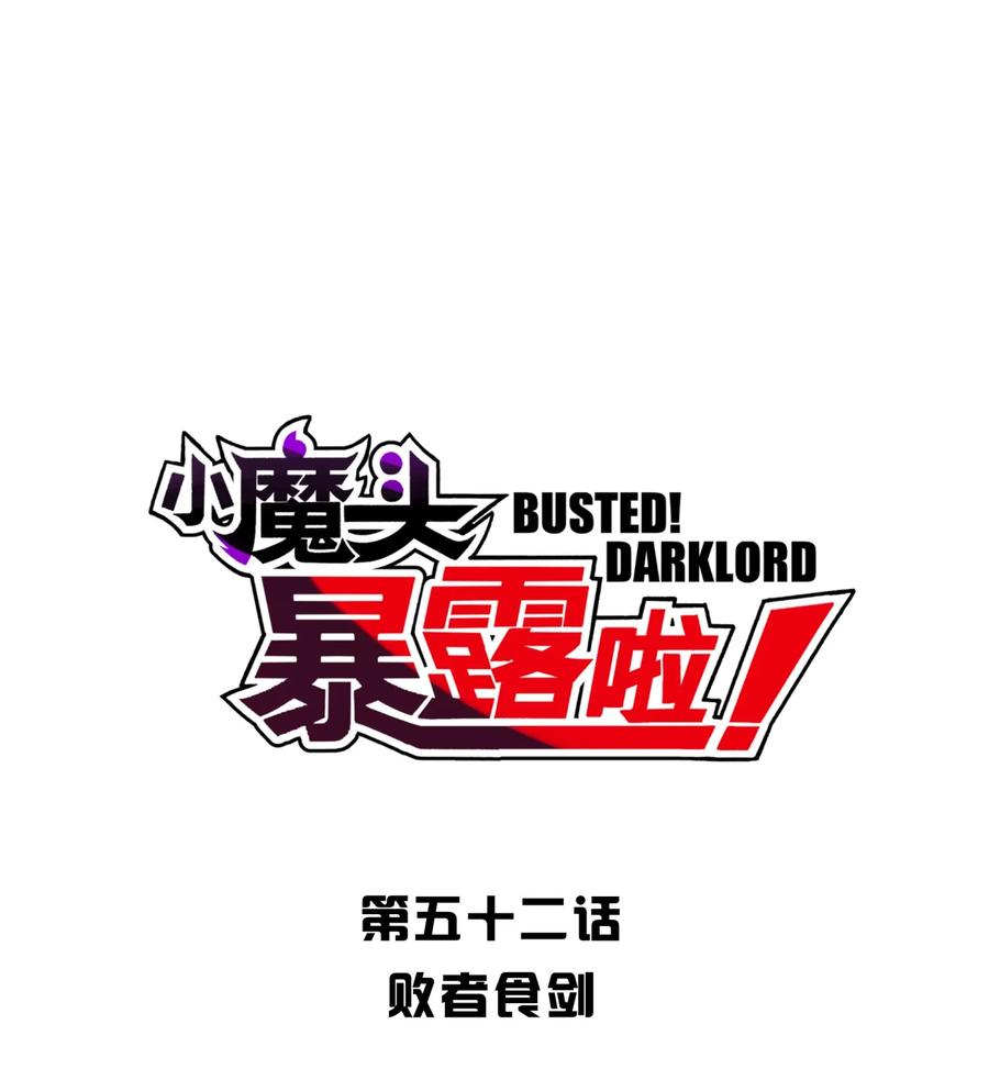 小魔头暴露啦漫画全集在线免费看漫画,052 败者食剑1图