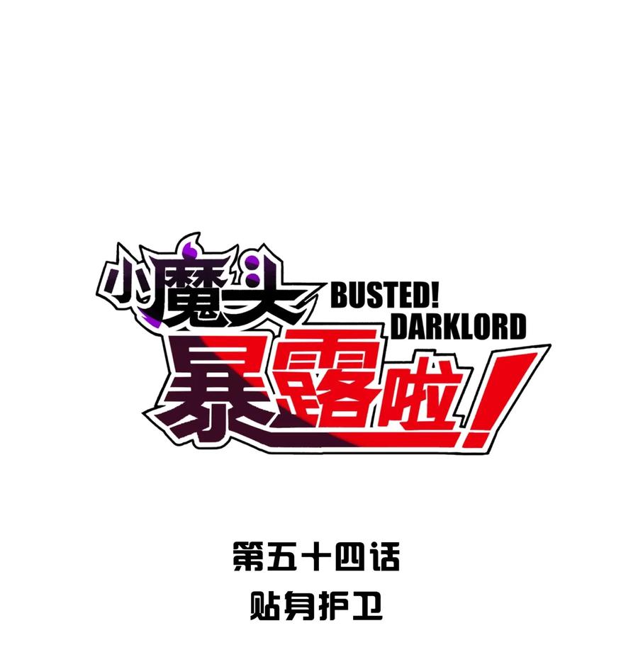 小魔头暴露啦漫画全集在线免费看漫画,054 贴身护卫5图