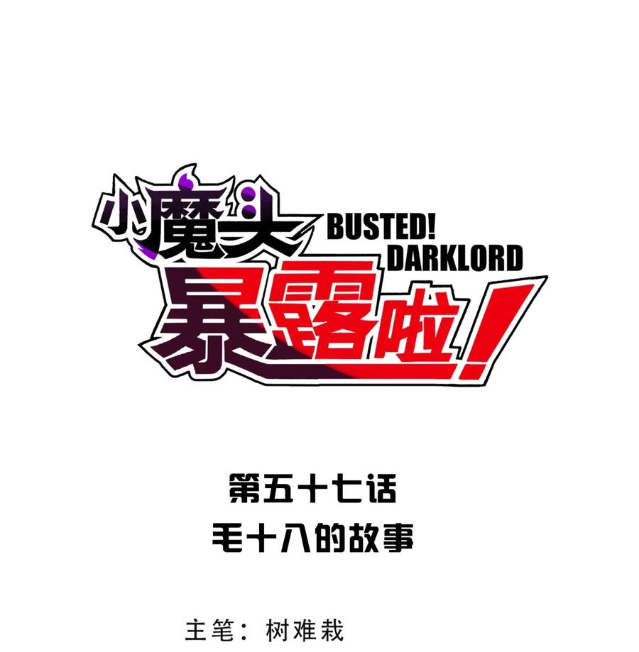 小魔头暴露啦漫画全集在线免费看漫画,057 毛十八的故事5图